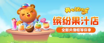 【活动爆料】缤纷果汁店开业！全新头像框等你拿！