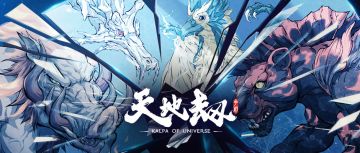 【周末福利+BOSS曝光】最新原画曝光，天地劫五大幻兽霸气降临！