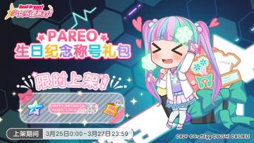 「PAREO生日纪念称号礼包」上架！