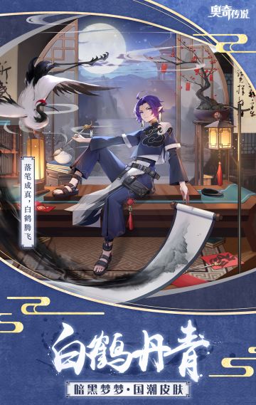 【新皮肤情报】新春国潮皮肤「白鹤丹青·暗黑梦梦」点墨成画！