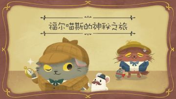 预告！新活动【福尔喵斯的神秘之旅】就要开始啦！