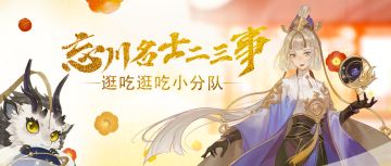 【忘川二三事】忘川逛吃逛吃小分队来啦