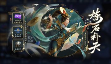 炼石补天活动开启公告