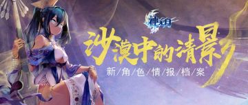 沙漠中的清影 《神无月》全新SSR角色伊西丝惊艳登场