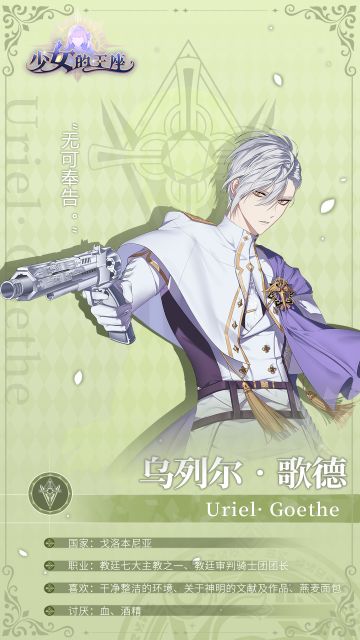 【角色卡】关于乌列尔