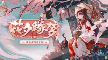☆花夕缘梦活动即将开启☆