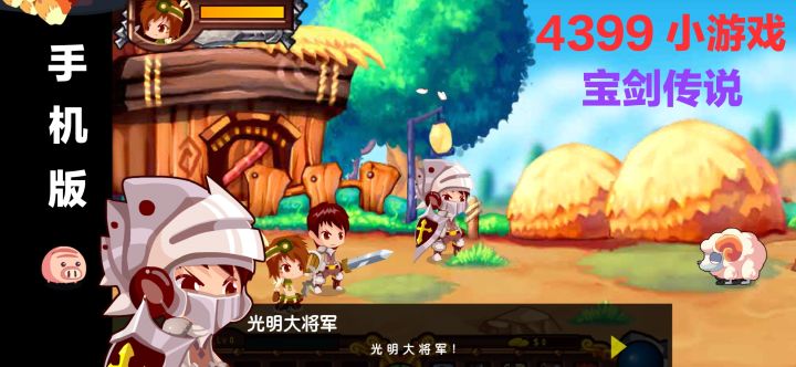 4399《宝剑传说》大保健 手机玩PC游戏截图