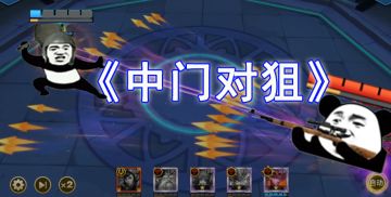 【中门对狙】- 自古对波，右边输