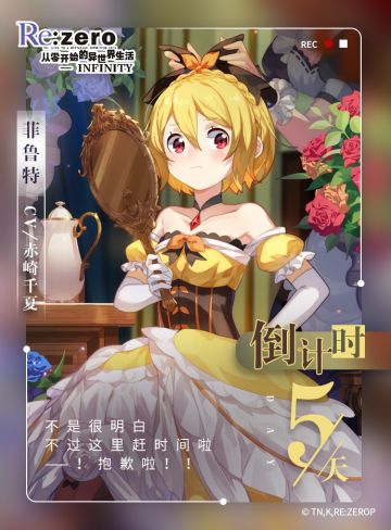 《从零开始的异世界生活-INFINITY》公测倒计时5天！