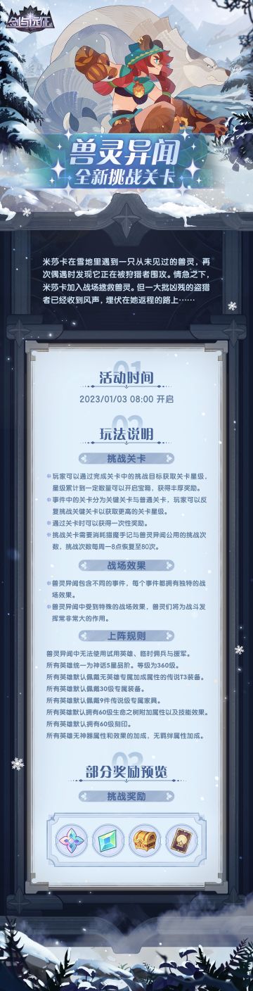 【活动公告】全新挑战关卡 兽灵异闻来袭~