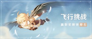 「飞行挑战」活动：赢取奖牌领原石！