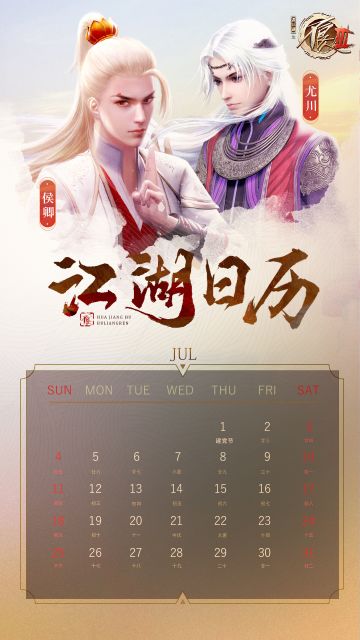 【日历】七月尽风流，君子无双显倜傥！
