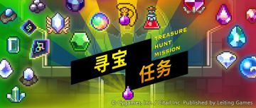 『寻宝任务』活动预告