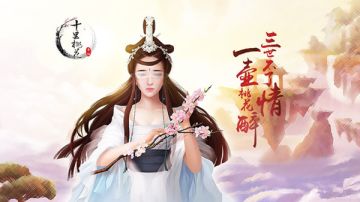 开服BOSS降临《三生三世十里桃花》全民挑战拿福利