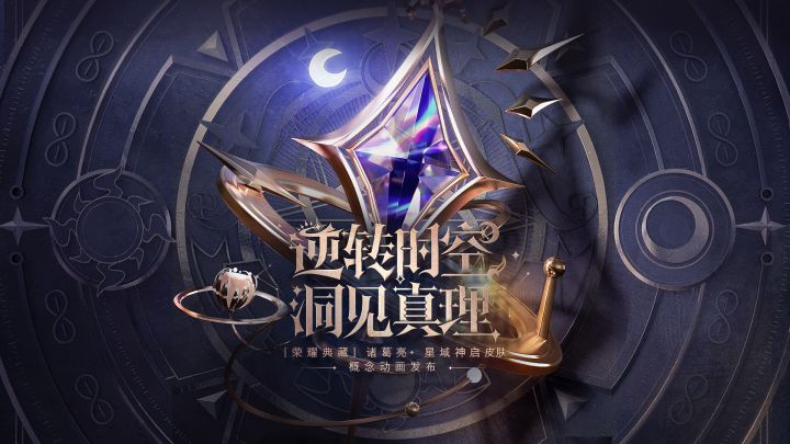 【荣耀典藏】诸葛亮-星域神启 皮肤概念动画截图