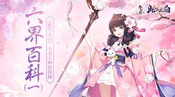 【仙缘录丨世界观】走进六界之天、灵、人种族探秘~