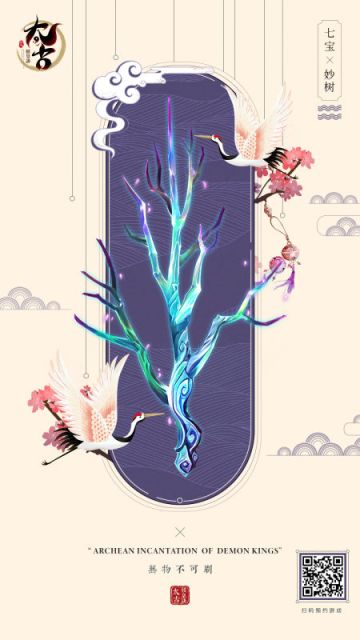 太古神兵谱——无物不刷之七宝妙树