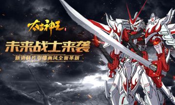 仙动力机甲来袭 《太古神王》画风革新