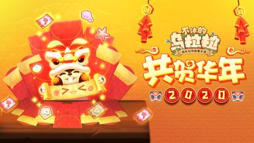 【福利】乌拉新年到，为冒险者送上新年祝福啦~