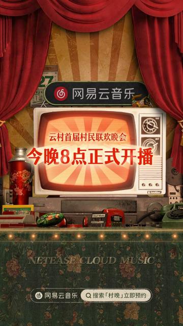 首届村民联欢晚会#我们的村晚#线上直播今晚开启