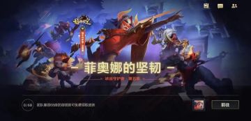 菲奥娜的坚韧活动今日开启！【福牛守护者-菲奥娜】皮肤等你来拿！