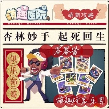 幂幂酱哒萌新攻略の俱乐部篇：萌趣币？活跃度？快速通关小技巧！