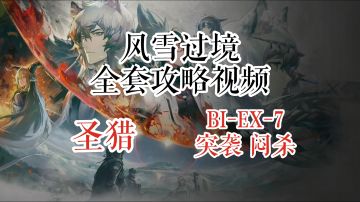 风雪过境 圣猎 BI-EX-7 突袭 闷杀 凯尔希单核