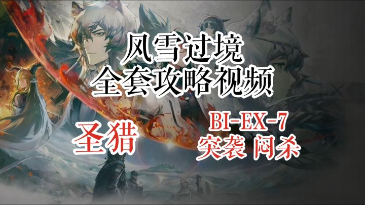 风雪过境 圣猎 BI-EX-7 突袭 闷杀 凯尔西单核截图