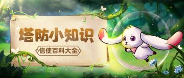 【塔防小知识】周年庆版本中新增的“信使被动”是什么？