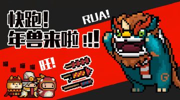 新春版本预告第四弹——快跑！年兽来啦！