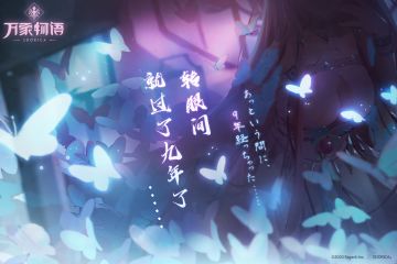 「转眼间，就过了九年了……」