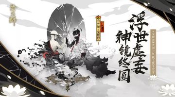 浮世虚妄 神镜终圆《阴阳师》全新SSR阶式神云外镜即将登场！