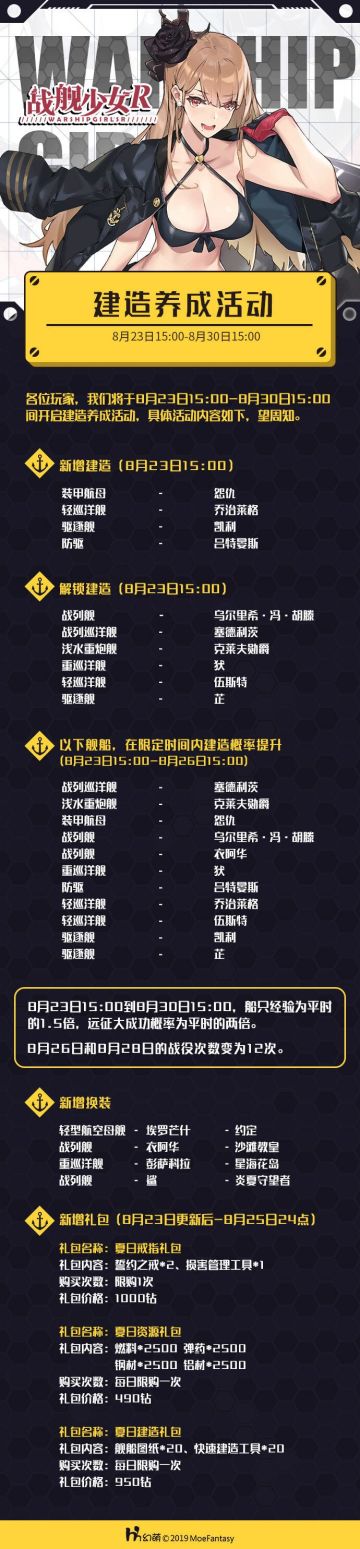 2019.8.23 建造养成活动公告