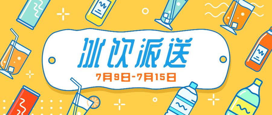 夏日派送 | 夏日难熬？来领免费冰饮！截图