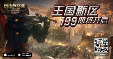 《统治与文明》最新王国199区即将开服