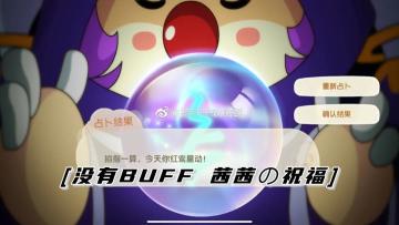 茜茜占卜BUFF效果合集（部分占卜效果）