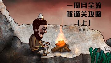 《迷失岛3》一周目全流程通关攻略（上）