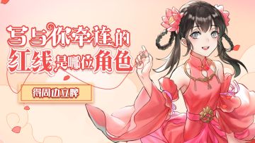 【获奖名单公布！】写与你牵连的红线是哪位角色，得周边立牌！