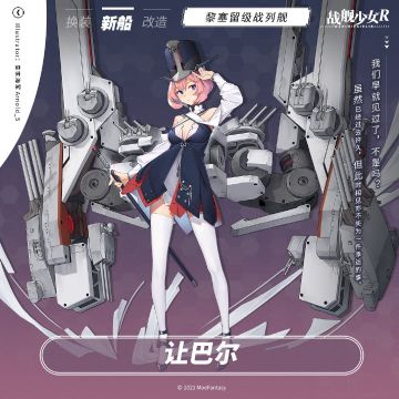 让巴尔 / 黎塞留级战列舰 —— 新船预告