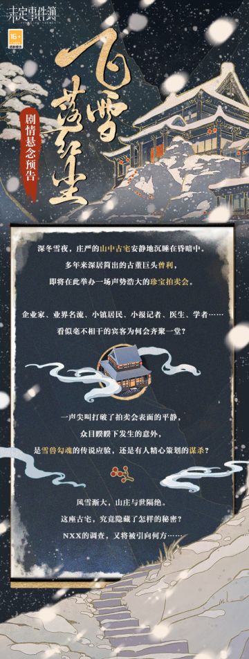 飞雪落红尘 | 剧情悬念预告