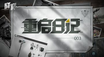 【爆料】动力战锤设定曝光，重启日记003更新