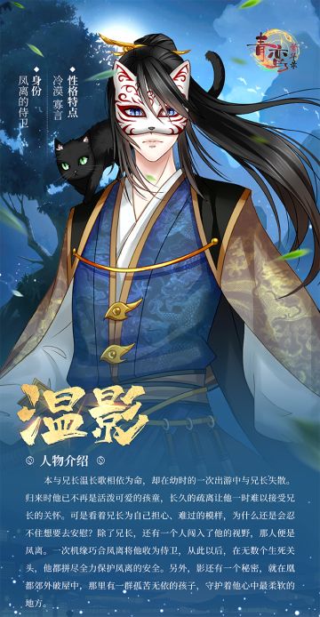 《青鸾繁华录》人物档案——温影