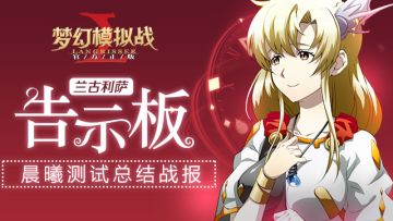 《梦幻模拟战》手游晨曦测试总结战报