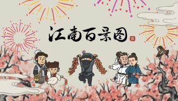 《江南百景图》过——审——啦！！！！冬去春来，感谢一路有你们相伴！