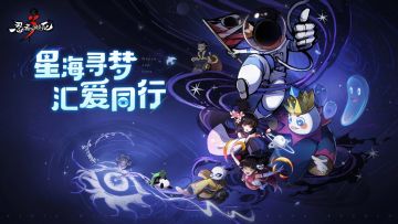 【忍村有活动】伴星星同行同人大赛开始啦！