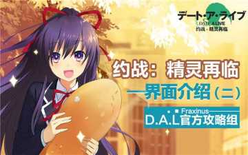 《约战：精灵再临》游戏界面介绍（二）