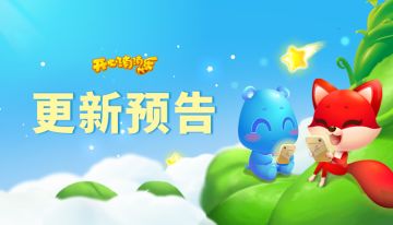 【更新预告】彩星排行榜即将开启！新关抢先看~