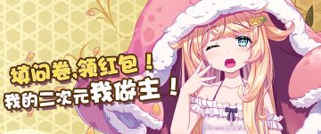 《料理次元》首发调查问卷，内含微信红包福利哦~