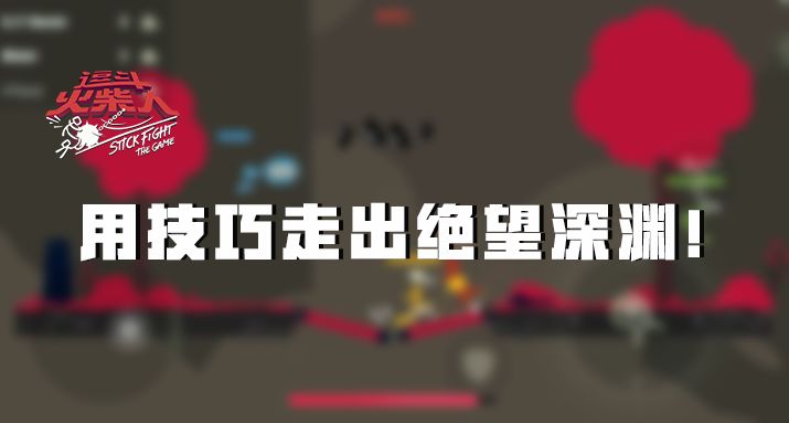 【柴界大赏】|用技巧走出绝望深渊!截图