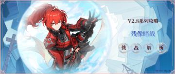 原神·活动挑战~残像暗战玩法解析+首日攻略